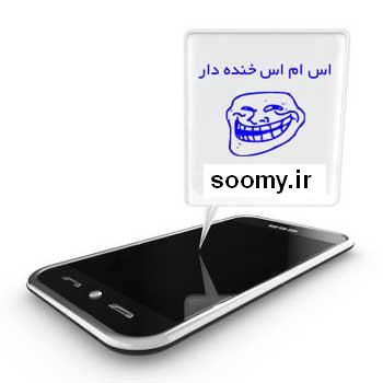 http://soomy1.persiangig.com/asdasd/SMS-khandedar-jadid.jpg